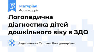 Логопедична діагностика дітей дошкільного віку в ЗДО