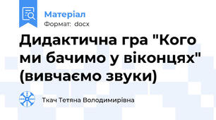 Дидактична гра "Кого ми бачимо у віконцях" (вивчаємо звуки)