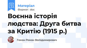 Воєнна історія людства: Друга битва за Критію (1915 р.)
