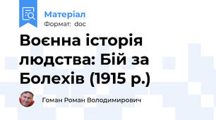 Воєнна історія людства: Бій за Болехів (1915 р.)
