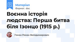 Воєнна історія людства: Перша битва біля Ізонцо (1915 р.)