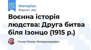 Воєнна історія людства: Друга битва біля Ізонцо (1915 р.)