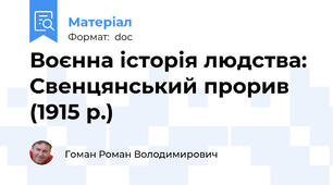 Воєнна історія людства: Свенцянський прорив (1915 р.)