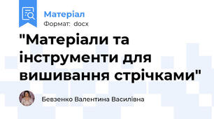 "Матеріали та інструменти для вишивання стрічками"