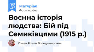 Воєнна історія людства: Бій під Семиківцями (1915 р.)
