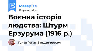 Воєнна історія людства: Штурм Ерзурума (1916 р.)