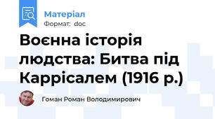 Воєнна історія людства: Битва під Каррісалем (1916 р.)