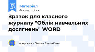 Зразок для класного журналу "Облік навчальних досягнень" WORD