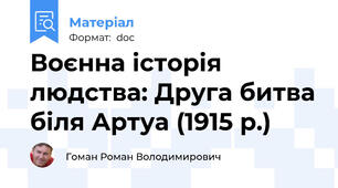 Воєнна історія людства: Друга битва біля Артуа (1915 р.)