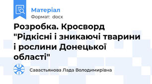 Розробка. Кросворд "Рідкісні і зникаючі тварини і рослини Донецької області"