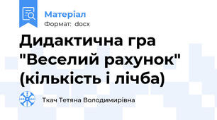 Дидактична гра "Веселий рахунок" (кількість і лічба)