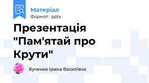Презентація "Пам'ятай про  Крути"