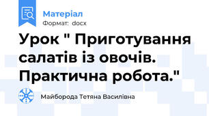 Урок " Приготування салатів із овочів. Практична робота."