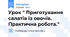 Урок " Приготування салатів із овочів. Практична робота."