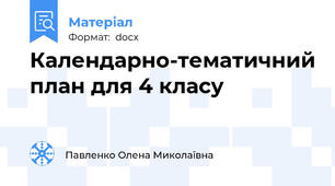 Календарно-тематичний план для 4 класу