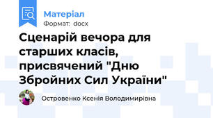 Сценарій вечора для старших класів, присвячений "Дню Збройних Сил України"
