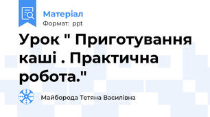 Урок " Приготування каші . Практична робота."