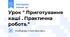 Урок " Приготування каші . Практична робота."