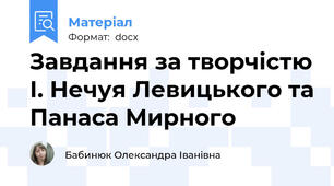 Завдання за творчістю І. Нечуя Левицького та Панаса Мирного