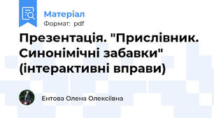 Презентація. "Прислівник. Синонімічні забавки" (інтерактивні вправи)
