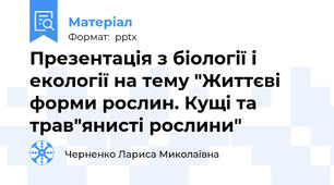 Презентація з біології і екології на тему "Життєві форми рослин. Кущі та трав"янисті рослини"