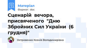Сценарій  вечора, присвяченого  "Дню Збройних Сил України  (6 грудня)"