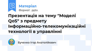 Презентація на тему "Моделі QoS" з предмету Інформаційно-телекомунікаційні технології в управлінні