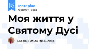 Моя життя у Святому Дусі
