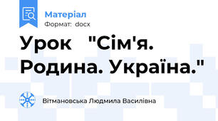 Урок   "Сім'я. Родина. Україна."