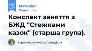 Конспект заняття з БЖД "Стежками казок" (старша група).