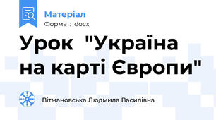 Урок  "Україна на карті Європи"