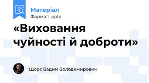 «Виховання чуйності й доброти»