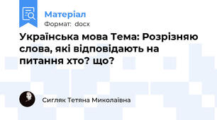 Українська мова Тема: Розрізняю слова, які відповідають на питання хто? що?