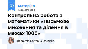 Контрольна робота з математики «Письмове множення та ділення в межах 1000»