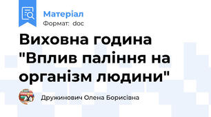Виховна година "Вплив паління на організм людини"