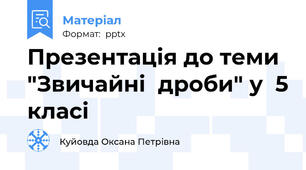Презентація до теми "Звичайні  дроби" у  5 класі