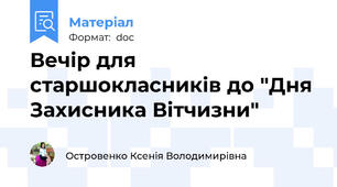 Вечір для старшокласників до "Дня Захисника Вітчизни"