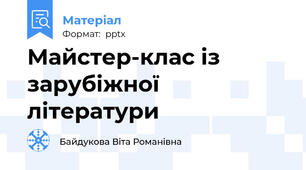 Майстер-клас із зарубіжної літератури