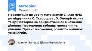 Презентація до уроку математики 3 клас НУШ до підручника С. Скворцова , О. Онопрієнко на тему: Повторюємо арифметичні дії множення і ділення. Повторення таблиць множення та ділення. Правил множення, розвиток навичок усної лічби.