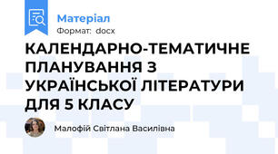 КАЛЕНДАРНО-ТЕМАТИЧНЕ ПЛАНУВАННЯ З УКРАЇНСЬКОЇ ЛІТЕРАТУРИ ДЛЯ 5 КЛАСУ