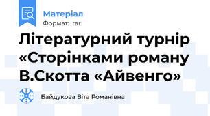 Літературний турнір «Сторінками роману В.Скотта «Айвенго»