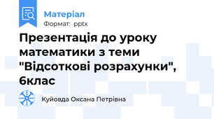 Презентація до уроку математики з теми "Відсоткові розрахунки", 6клас