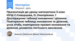 Презентація до уроку математики 3 клас НУШ С.Скворцова, О. Онопрієнко. 1 Досліджуємо таблиці множення і ділення. Повторення таблиць множення та ділення, усна лічба, повторення правил множення та ділення, розвиток логічного мислення.