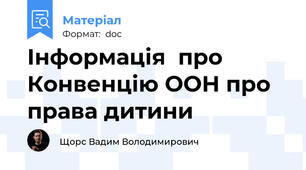 Інформація  про Конвенцію ООН про права дитини