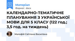 КАЛЕНДАРНО-ТЕМАТИЧНЕ ПЛАНУВАННЯ З УКРАЇНСЬКОЇ МОВИ ДЛЯ 5 КЛАСУ (122 год.; 3,5 год. на тиждень)