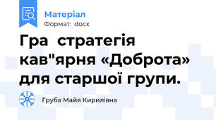 Гра  стратегія кав"ярня «Доброта» для старшої групи.