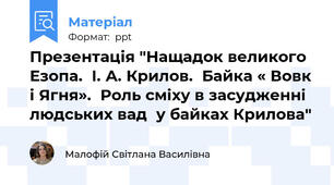 Презентація "Нащадок великого Езопа.  І. А. Крилов.  Байка « Вовк і Ягня».  Роль сміху в засудженні людських вад  у байках Крилова"