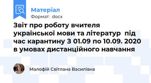 Звіт про роботу вчителя української мови та літератур  під час карантину З 01.09 по 10.09. 2020 в умовах дистанційного навчання