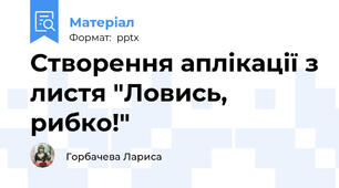 Створення аплікації з листя "Ловись, рибко!"