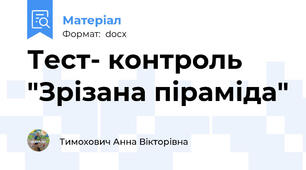 Тест- контроль "Зрізана піраміда"